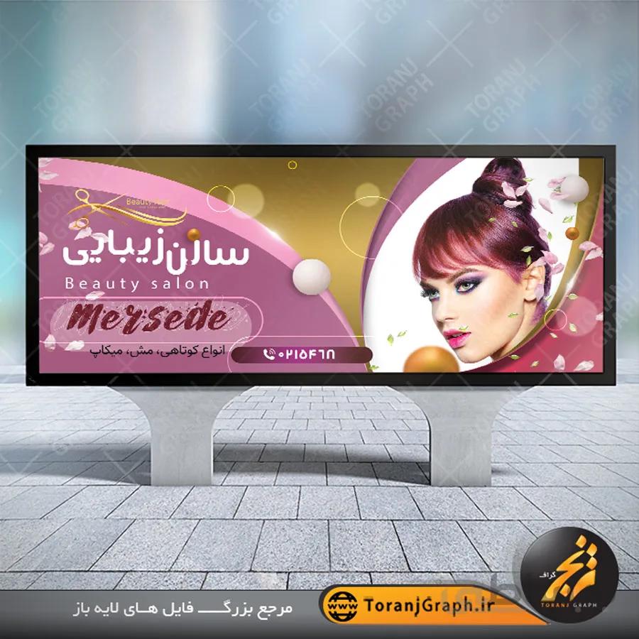 بنر آرایشگاه زنانه لارج فرمت