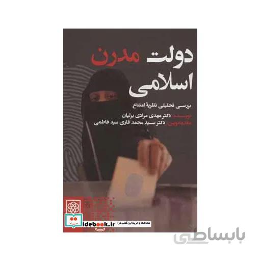 دولت مدرن اسلامی (بررسی تحلیلی نظریه امتناع)