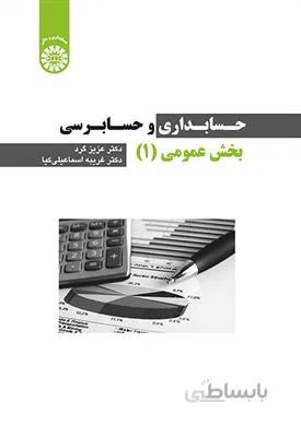 حسابداری و حسابرسی بخش عمومی - 1 - 2256