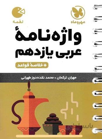مهروماه (لقمه) - واژه نامه عربي يازدهم 99