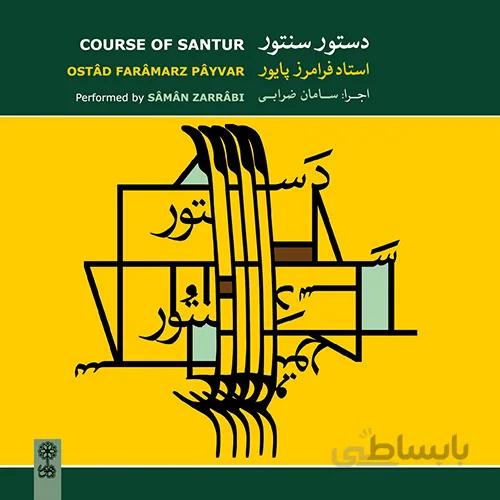دستور سنتور پايور CD