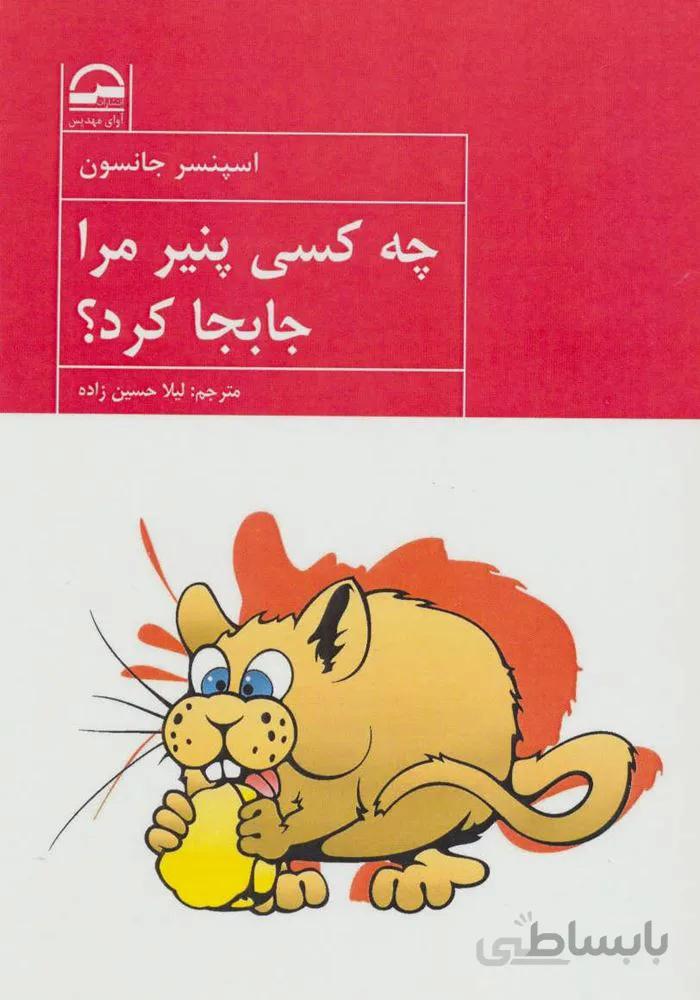 چه کسی پنیر مرا جابجا کرد؟ (کد ناشر : 149)