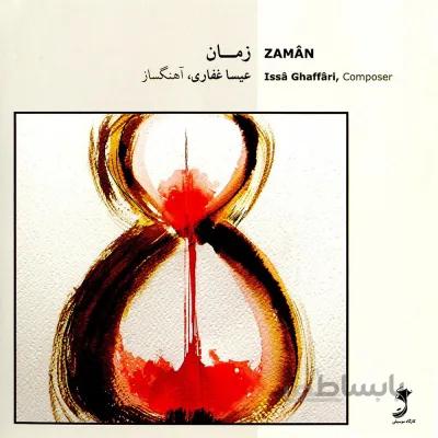 آلبوم صوتی زمان - عيسي غفاري