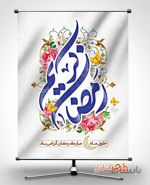 بنر حلول ماه مبارک رمضان