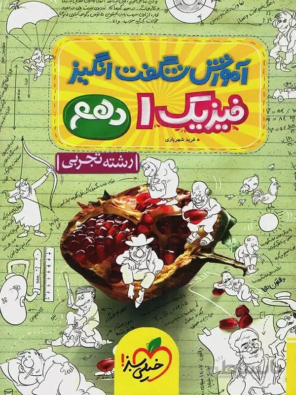 خیلی سبز آموزش شگفت انگیز فیزیک دهم (رشته تجربی)
