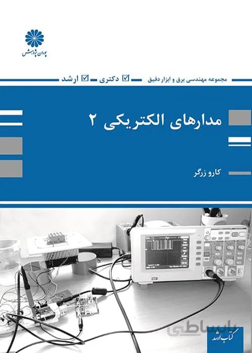 کتاب مدارهای الکتریکی 2 (نشر پوران پژوهش)