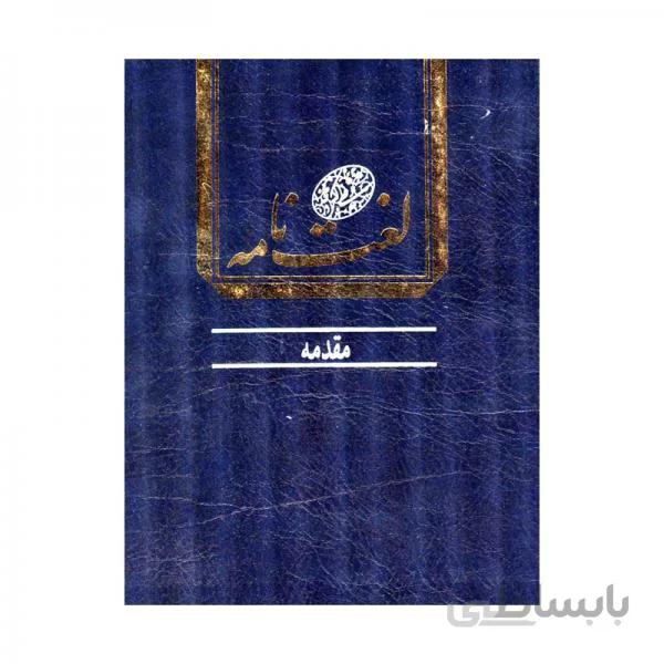 لغت نامه دهخدا دوره کامل 16 جلدی