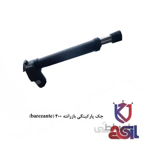 جک پارکینگی بازرانته ۴۰۰ کیلو (barezante)