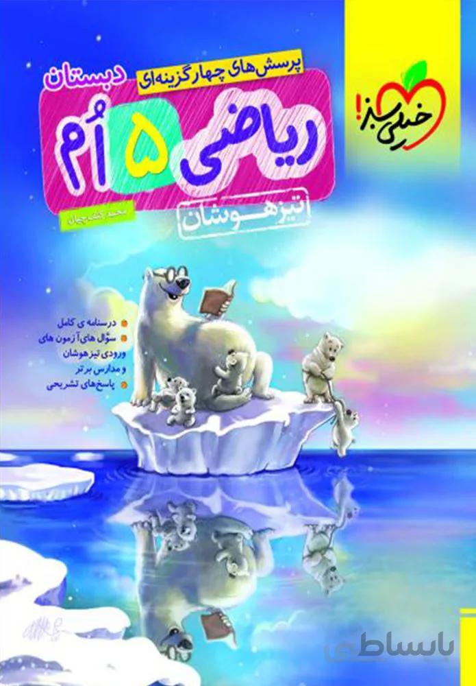رياضي پنجم دبستان تيزهوشان (كدناشر:239)