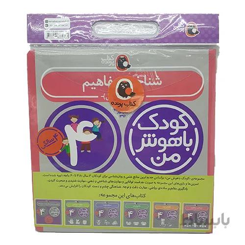 کتاب کیف کتاب کودک باهوش من (4) ا My smart baby