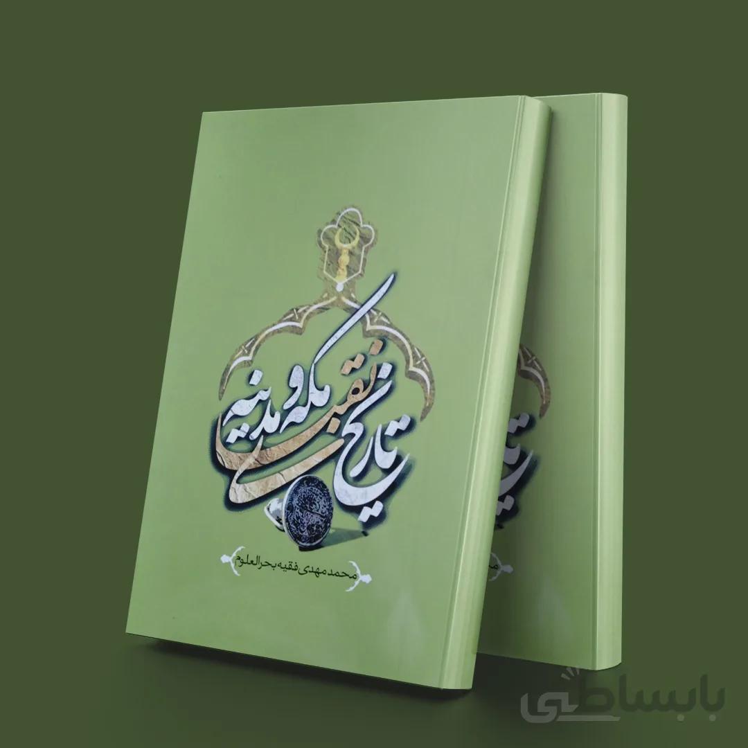 تاریخ نقبای مکه و مدینه