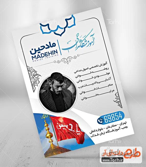 طرح تراکت آموزش مداحی
