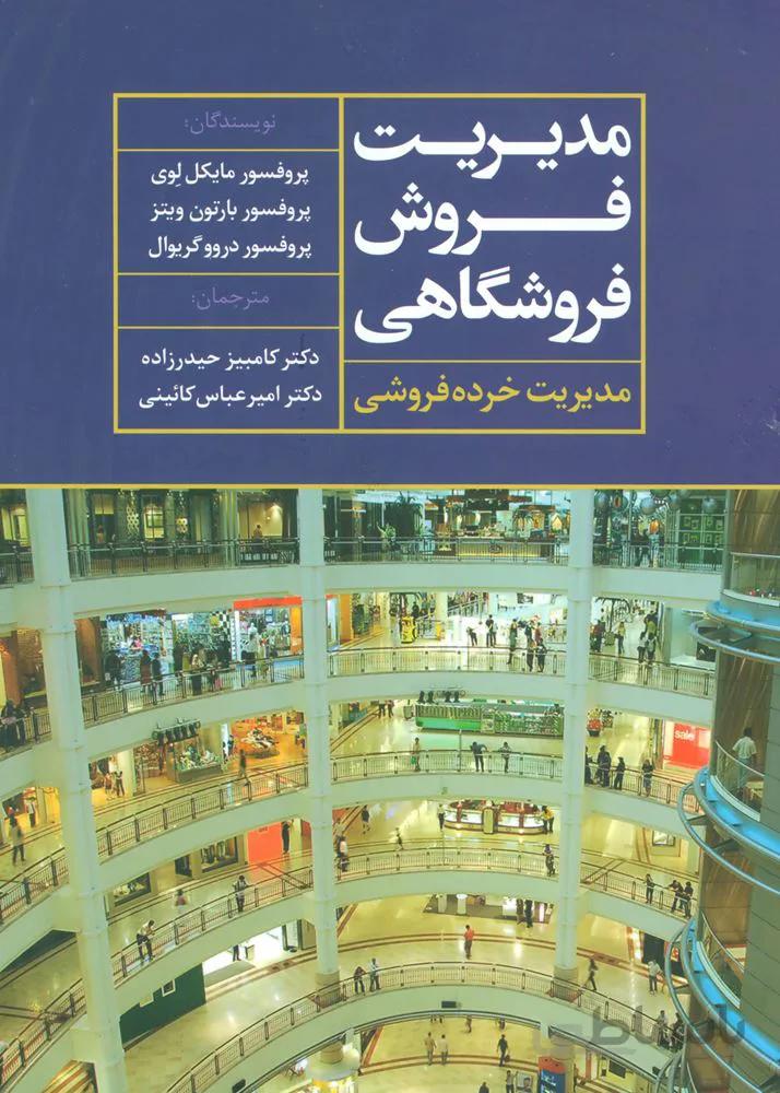 مدیریت فروش فروشگاهی (مدیریت خرده فروشی)(كد ناشر : 118)