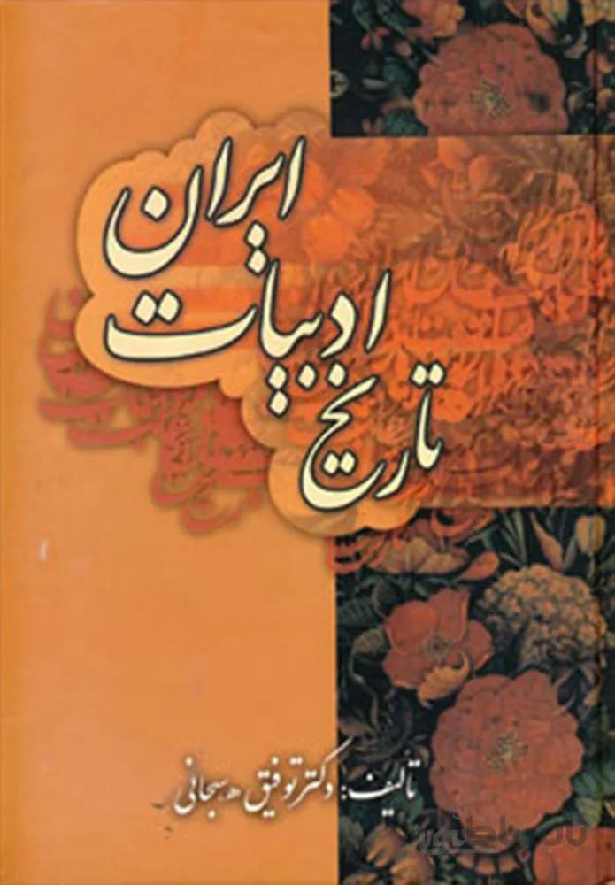 تاريخ ادبيات ايران (كد ناشر : 178)