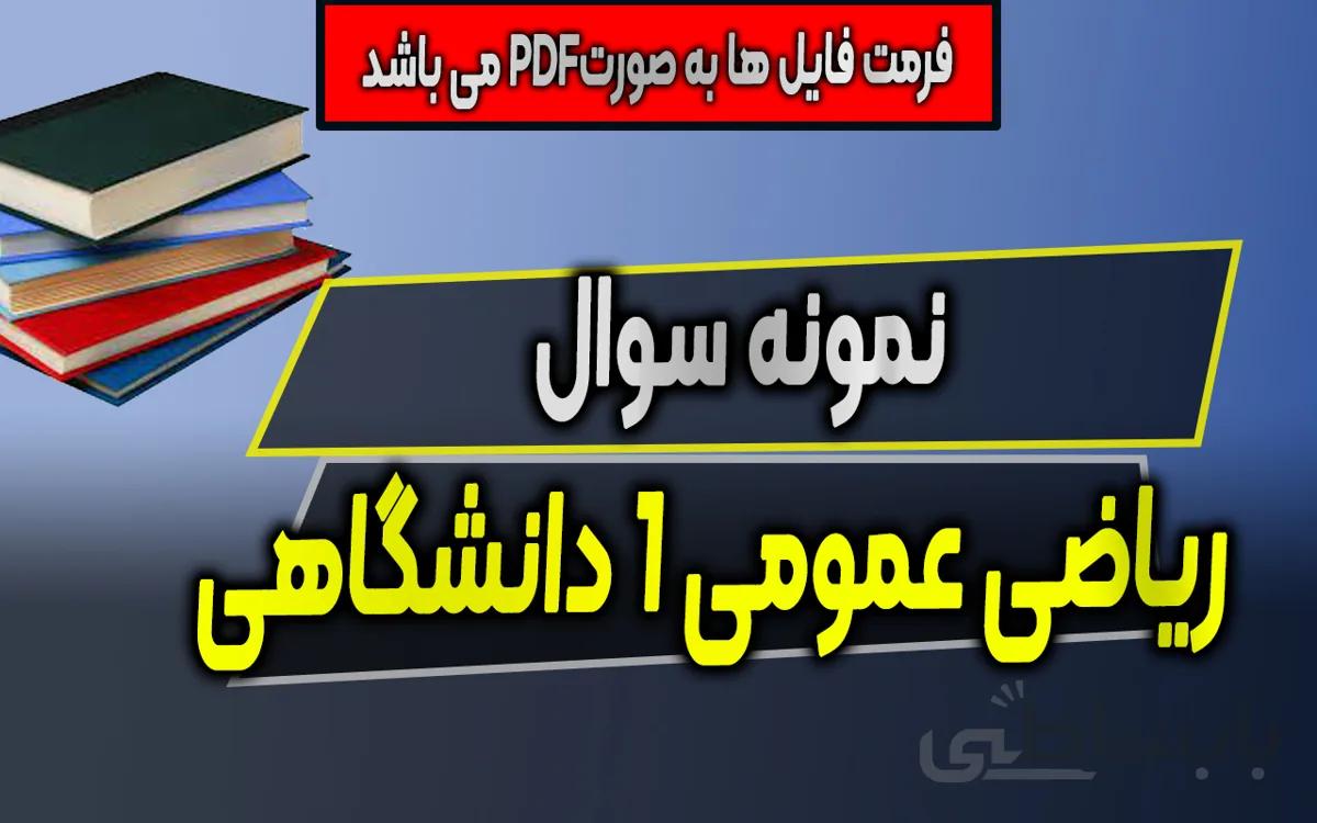 نمونه سوال ریاضی 1 مناسب برای میانترم