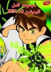 مجموعه کامل کارتون بن 10 ( انیمیشن بن تن )
