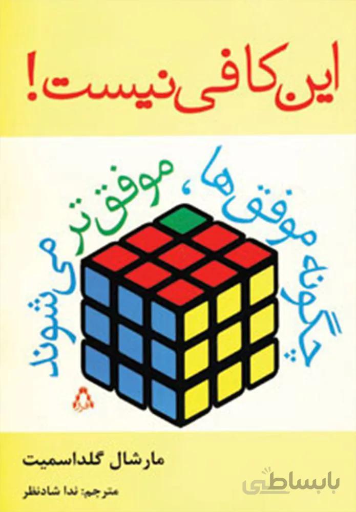 اين كافي نيست ! : چگونه موفق ها،موفق تر می شوند (كد ناشر : 182)