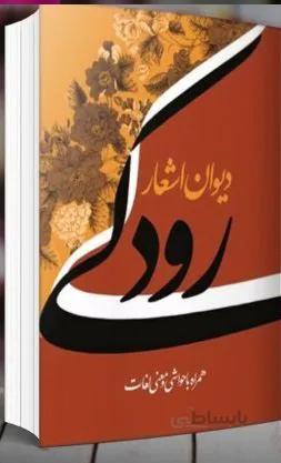 کتاب دیوان اشعار رودکی