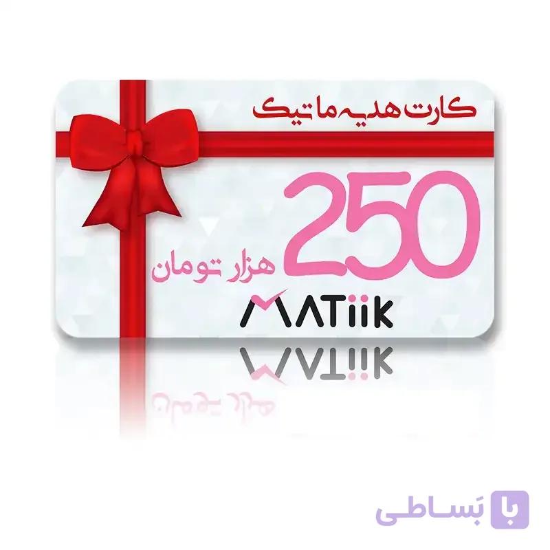 کارت هدیه ویژه ماتیک 250هزار تومانی