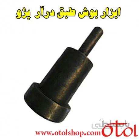 ابزار بوش طبق درآر پژو