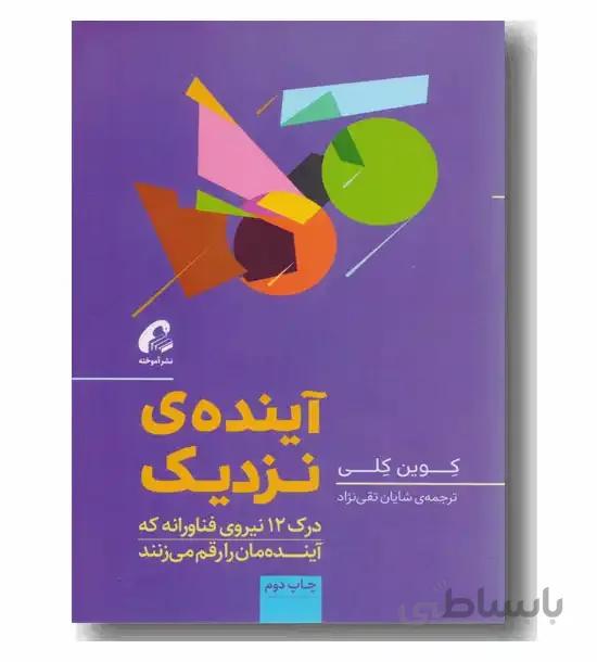 کتاب آینده ی نزدیک اثر کوین کلی نشر آموخته