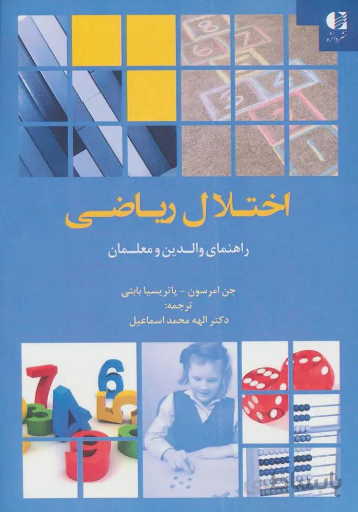 اختلال ریاضی (راهنمای والدین و معلمان)(کد ناشر : 147)