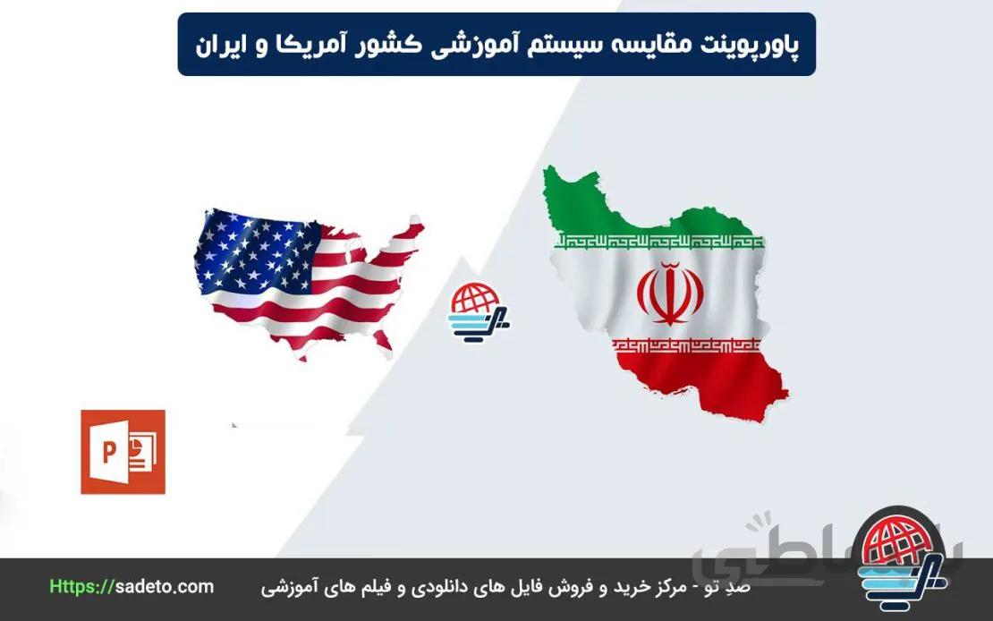 پاورپوینت مقایسه سیستم آموزشی کشور آمریکا و ایران28اسلاید - صدتو