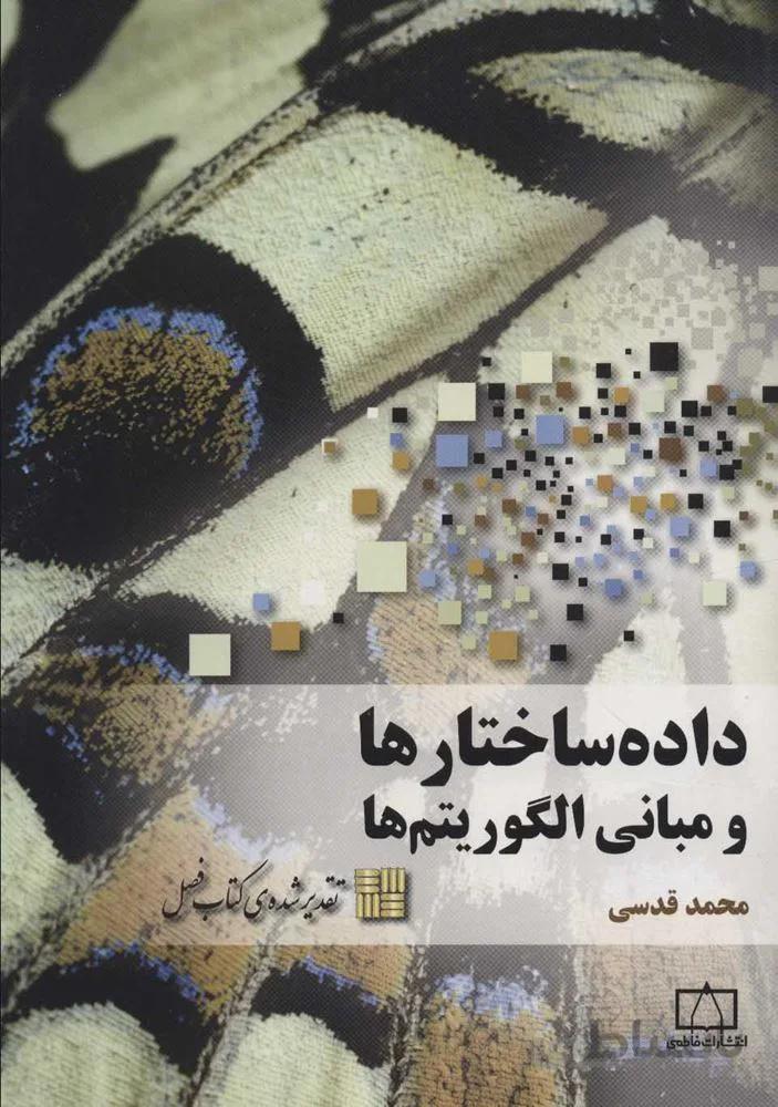 داده ساختارها و مبانی الگوریتم ها (كد ناشر : 143)