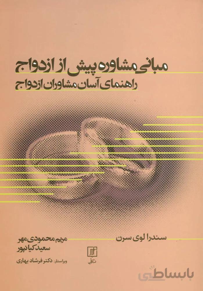 مبانی مشاوره پیش از ازدواج (راهنمای آسان مشاوران ازدواج)(كد ناشر : 118)