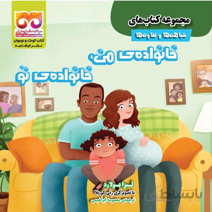 خانواده­ ی من خانواده­ ی تو