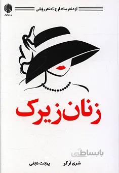 زنان زیرک