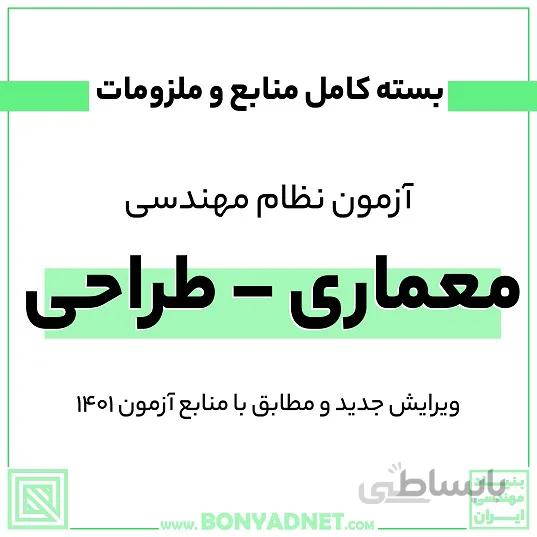 پکیج کامل منابع و ملزومات آزمون نظام مهندسی معماری - طراحی