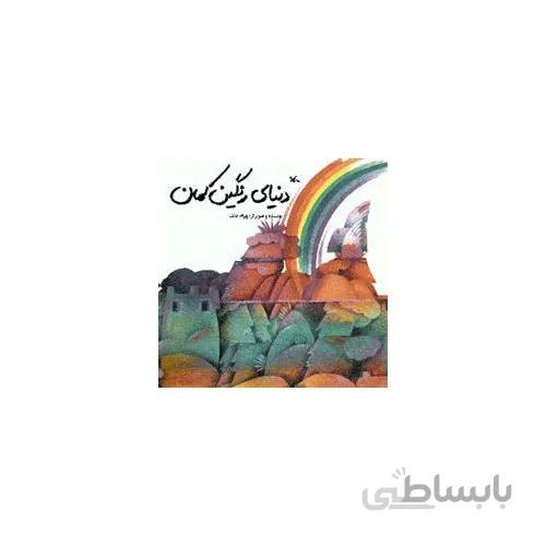 کتاب دنیای رنگین کمان