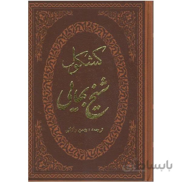 کتاب کشکول اثر شیخ بهایی