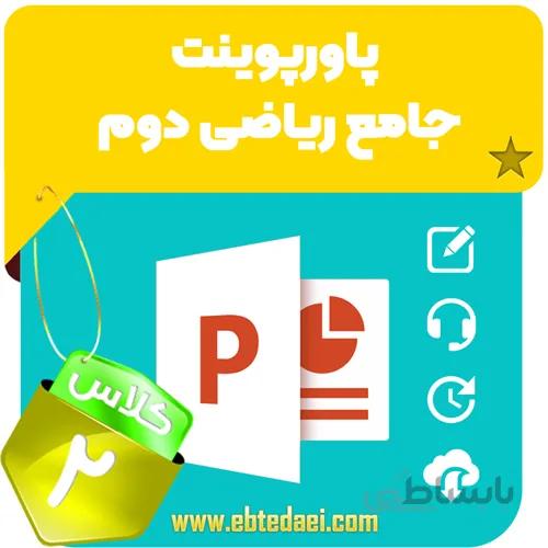 پاورپوینت جامع ریاضی دوم ابتدایی – قابل ویرایش