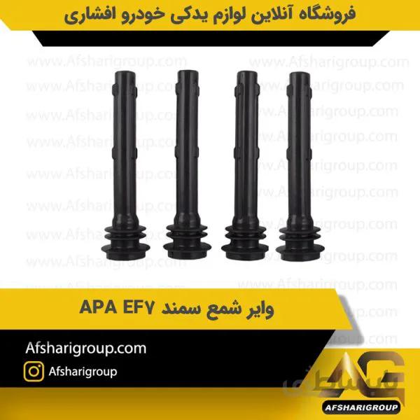 وایر شمع سمند APA EF7
