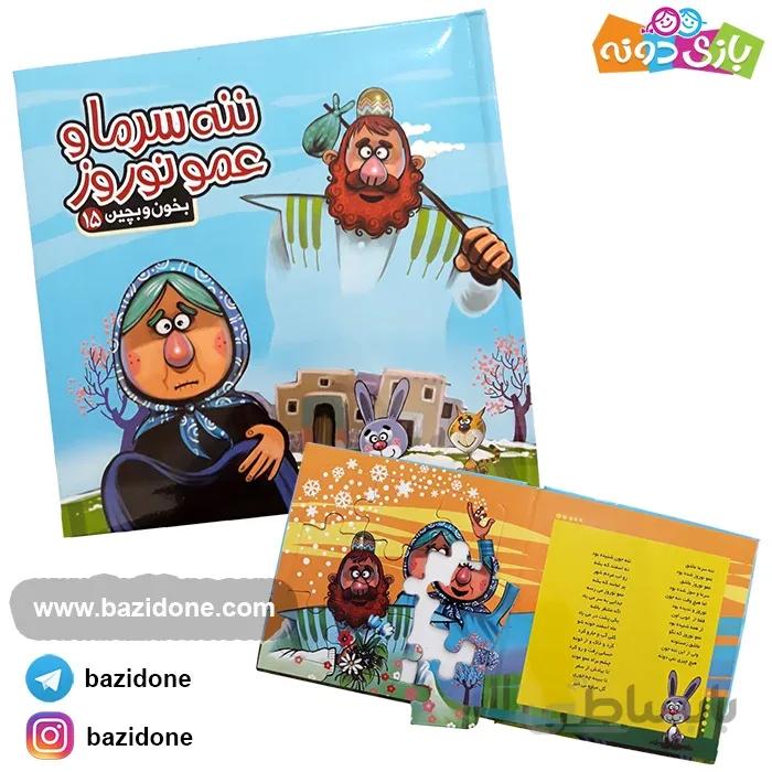 کتاب بخون و بچین 15 (ننه سرما و عمو نوروز)