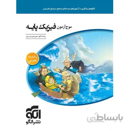 موج آزمون فیزیک پایه تجربی نشر الگو