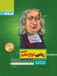 ریاضی دوازدهم تجربی سیر تا پیاز