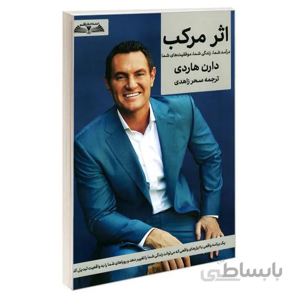 کتاب اثر مرکب دارن هاردی ترجمه سحر زاهدی
