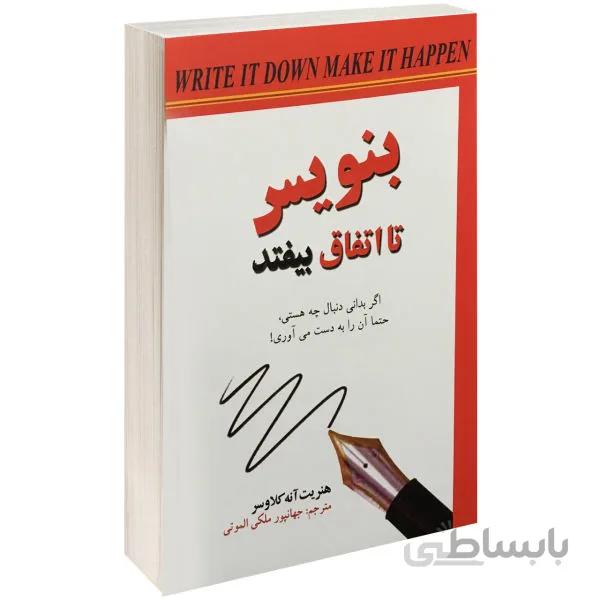 بنویس تا اتفاق بیفتد از هنریت آنه کلاوسر انتشارات آندیا گستر ترجمه ی جهانپور ملکی الموتی