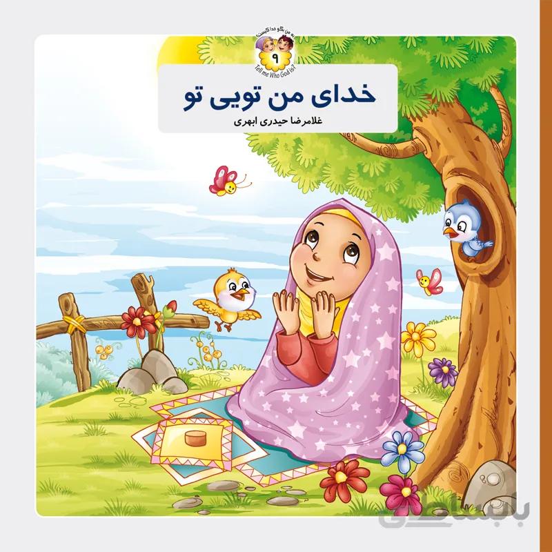 خدای من تویی تو
