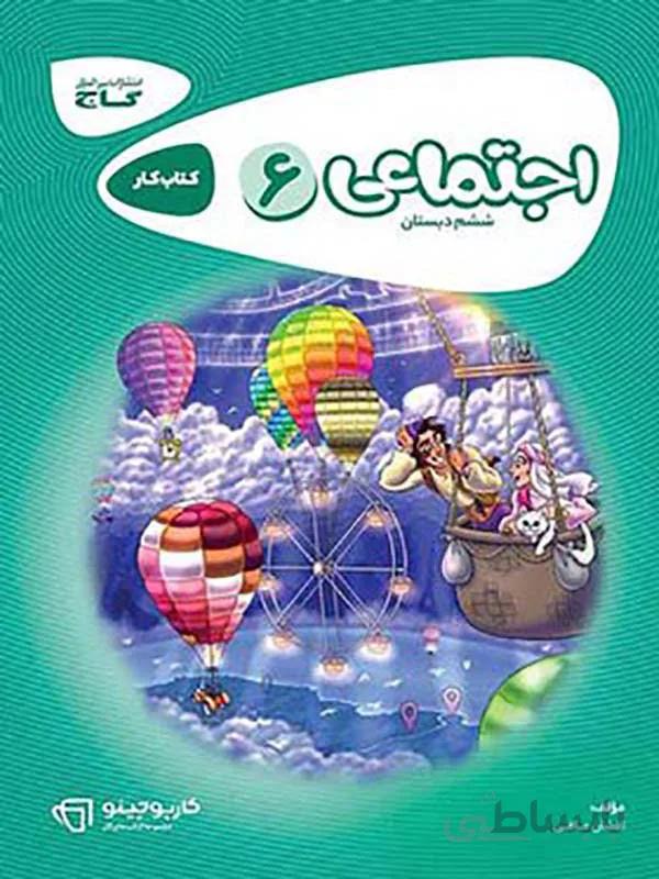 کارپوچینو مطالعات اجتماعی ششم دبستان گاج