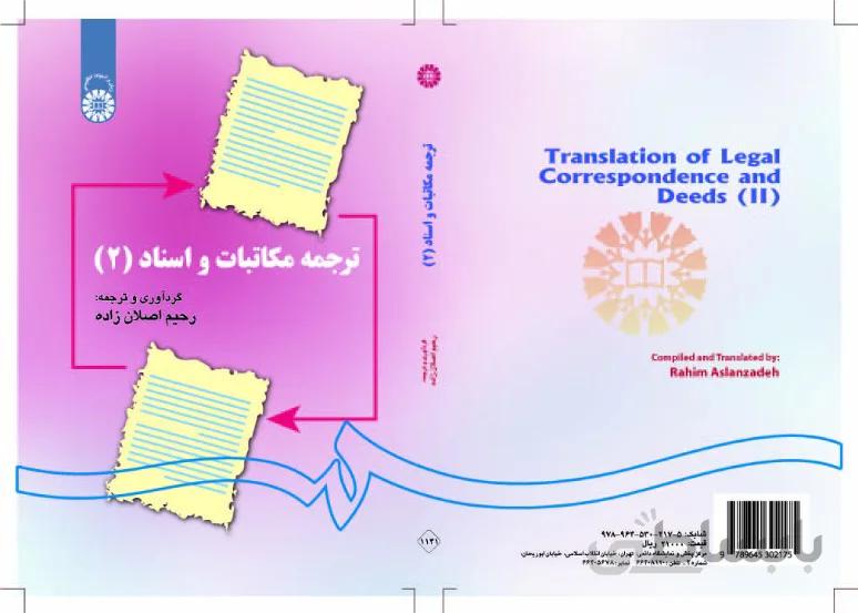 ترجمه مکاتبات و اسناد (2)