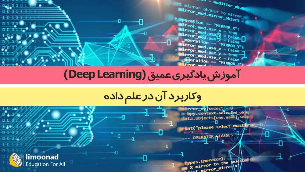 آموزش یادگیری عمیق (Deep Learning) و کاربرد آن در علم داده