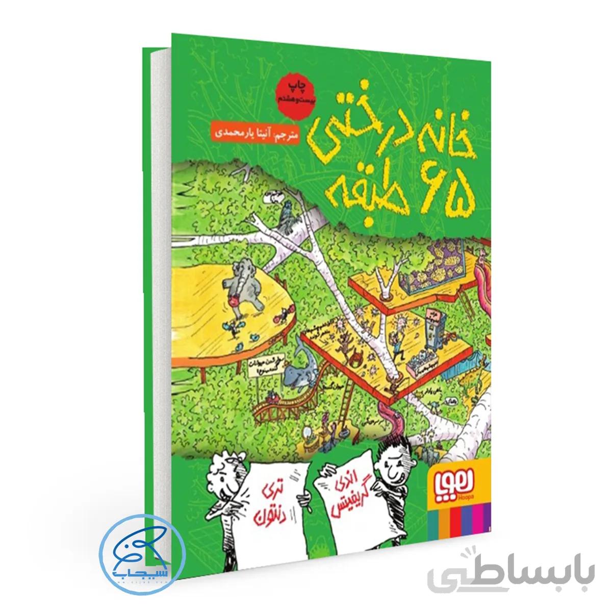 خانه درختی 65 طبقه /کتاب داستانهای خانهدرختی 5/انتشارات هوپا