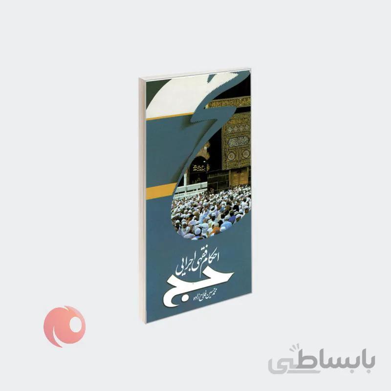 کتاب احکام فقهی اجرایی حج