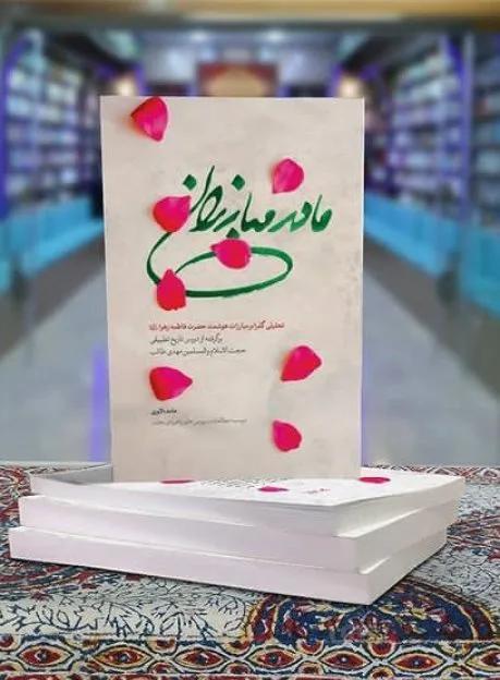 کتاب مادر مبارزان اثر حامد دلاوری
