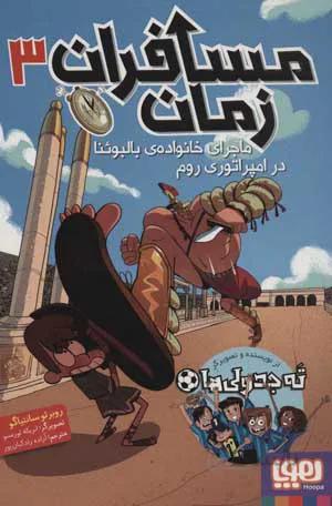 مسافران زمان 3 (ماجرای خانواده ی بالبوئنا در امپراتوری روم)