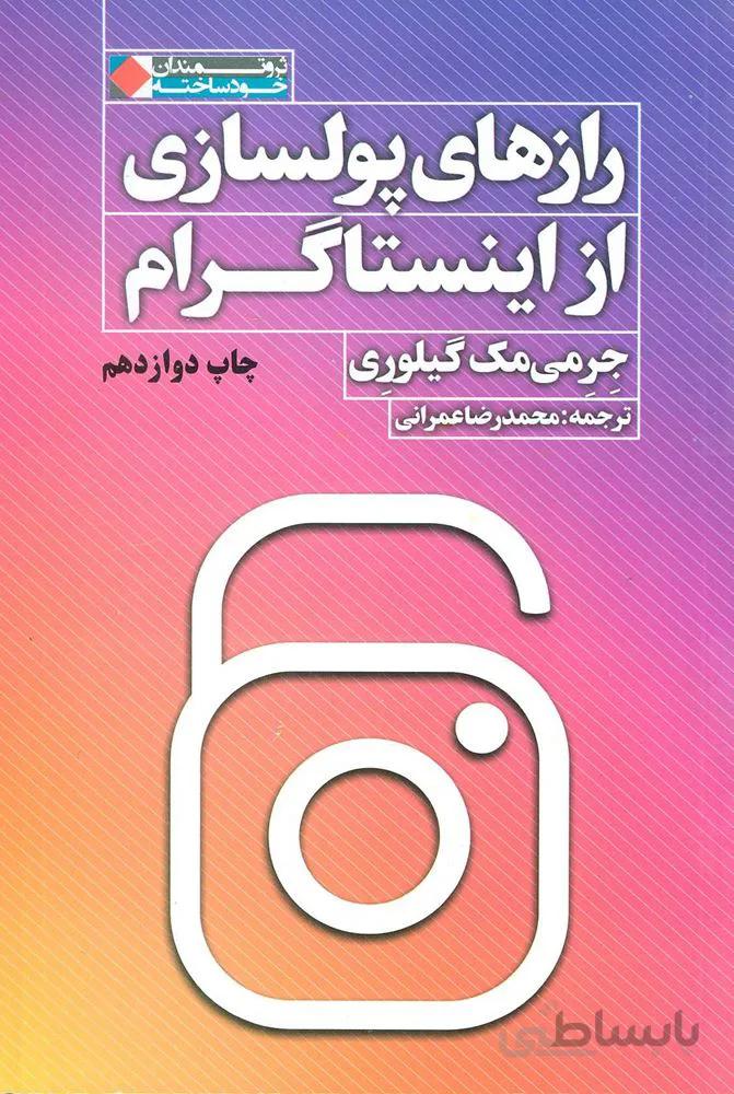 رازهای پولسازی از اينستاگرام (كد ناشر : 158)